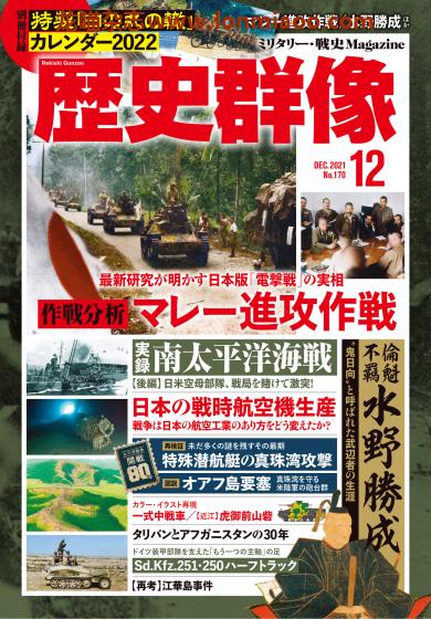 [日本版]历史群像 日本历史军事杂志PDF电子版 2021年12月刊